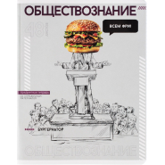 Тетрадь предметная ОБЩЕСТВОЗНАНИЕ ЯРКИЕ ДЕТАЛИ /48 л., А5+,клетка/67550